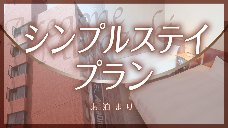 【素泊り】ビジネス・レジャーに宮崎満喫♪シンプルステイプラン